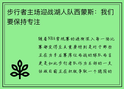 步行者主场迎战湖人队西蒙斯：我们要保持专注