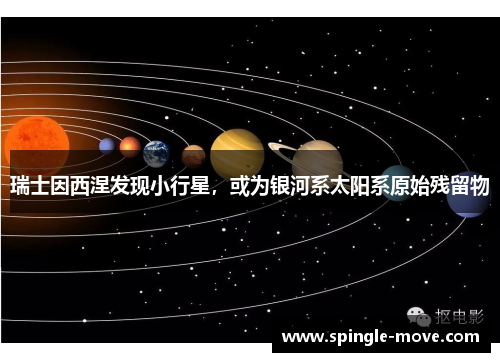 瑞士因西涅发现小行星，或为银河系太阳系原始残留物