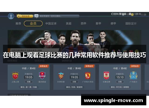 在电脑上观看足球比赛的几种常用软件推荐与使用技巧