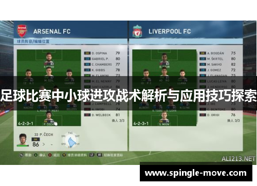 足球比赛中小球进攻战术解析与应用技巧探索